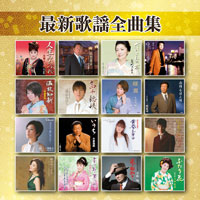 オムニバス「最新歌謡全曲集」 ジャケット写真
