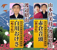 山本扶美枝・渡辺昭山「赤倉音頭（新潟県）／白川おけさ（岐阜県）」 ジャケット写真
