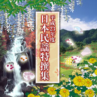 オムニバス「平成23年度 日本民謡特撰集」 ジャケット写真