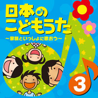 オムニバス「日本のこどもうた ～家族といっしょに歌おう～（3）」 ジャケット写真