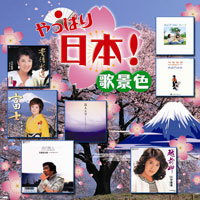 オムニバス「やっぱり日本！歌景色」 ジャケット写真
