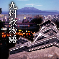 オムニバス「九州歌物語」 ジャケット写真