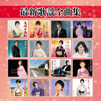 オムニバス「最新歌謡全曲集」 ジャケット写真