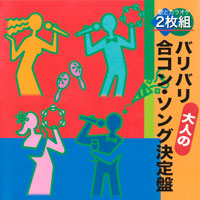 オムニバス「バリバリ大人の合コン・ソング決定盤」 ジャケット写真