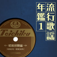 オムニバス「流行歌謡年鑑1 昭和初期編（昭和9年～昭和30年）テイチク名曲遺産」 ジャケット写真