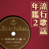 オムニバス「流行歌謡年鑑2 昭和中期（上）編（昭和31年～昭和40年）テイチク名曲遺産」 ジャケット写真
