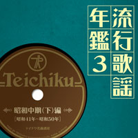 オムニバス「流行歌謡年鑑3 昭和中期（下）編（昭和41年～昭和50年）テイチク名曲遺産」 ジャケット写真