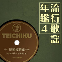 オムニバス「流行歌謡年鑑4 昭和後期編（昭和51年～昭和63年）テイチク名曲遺産」 ジャケット写真