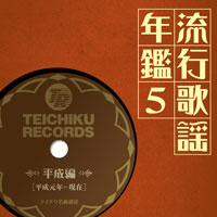 オムニバス「流行歌謡年鑑5 平成編（平成元年～現在）テイチク名曲遺産」 ジャケット写真