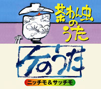 オムニバス「茶わん虫のうた」 ジャケット写真