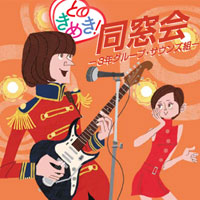 オムニバス「ときめき！同窓会～3年グループ・サウンズ組」 ジャケット写真