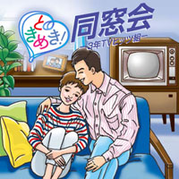 オムニバス「ときめき!同窓会~3年TVヒッツ組」 ジャケット写真