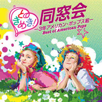 オムニバス「ときめき!同窓会~3年アメリカン・ポップス組」 ジャケット写真