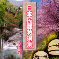 オムニバス「平成24年度 日本民謡特撰集」 ジャケット写真