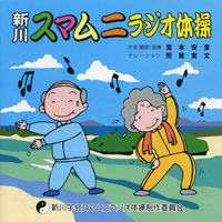 照屋寛文「新川スマムニラジオ体操」 ジャケット写真
