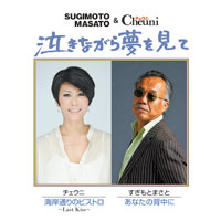 すぎもとまさと&チェウニ「泣きながら夢を見て」 ジャケット写真