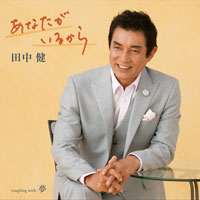 田中 健「あなたがいるから」 ジャケット写真