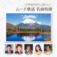 オムニバス「100年後の日本人に残したい…ムード歌謡 名曲特撰」 ジャケット写真