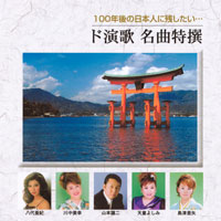 オムニバス「100年後の日本人に残したい…ド演歌 名曲特撰」 ジャケット写真