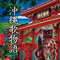 オムニバス「沖縄歌物語」 ジャケット写真