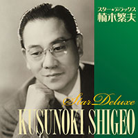 楠木繁夫「スター★デラックス 楠木繁夫」 ジャケット写真