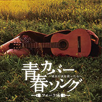 オムニバス「青春カバーソング フォーク編~彼女が彼を歌ったら~」 ジャケット写真
