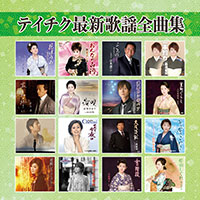 オムニバス「テイチク最新歌謡全曲集」 ジャケット写真