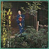 森 光子「森光子のふるさとの歌をたずねて」 ジャケット写真