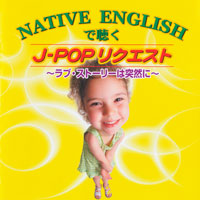 オムニバス「NATIVE ENGLISHで聴く J-POPリクエスト～ラブ・ストーリーは突然に～」 ジャケット写真