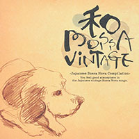 コンピレーション「"和" BOSSA VINTAGE」 ジャケット写真