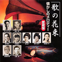 オムニバス「歌の花束／懐かしのメロディー愛蔵盤」 ジャケット写真