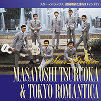 鶴岡雅義と東京ロマンチカ「スター★デラックス 鶴岡雅義と東京ロマンチカ」 ジャケット写真