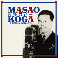 オムニバス「古賀政男究極カバー～永遠に歌い継ぐ古賀メロディ～」 ジャケット写真