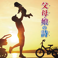 オムニバス「父母・娘(おやこ)の詩(うた)」 ジャケット写真