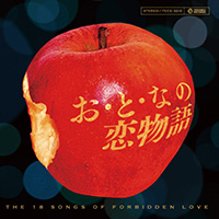 オムニバス「お・と・なの恋物語」 ジャケット写真