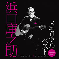 オムニバス「浜口庫之助 メモリアル・ベスト」 ジャケット写真