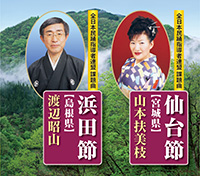 民踊指導者連盟 / テイチク民謡会「仙台節 / 浜田節」 ジャケット写真