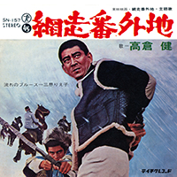 高倉 健「網走番外地」 ジャケット写真