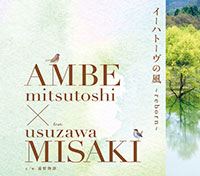 あんべ光俊 feat. 臼澤みさき「イーハトーヴの風 ～reborn～」 ジャケット写真