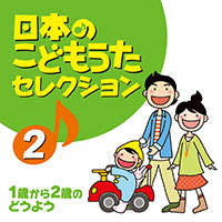 オムニバス「日本のこどもうたセレクション（2）～1歳から2歳のどうよう～」 ジャケット写真