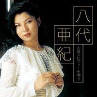 八代亜紀「八代亜紀 古賀メロディーを唄う」 ジャケット写真