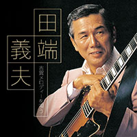 田端義夫「田端義夫 古賀メロディーを唄う」 ジャケット写真