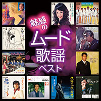 オムニバス「魅惑のムード歌謡ベスト」 ジャケット写真