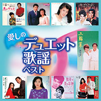 オムニバス「愛しのデュエット歌謡ベスト」 ジャケット写真