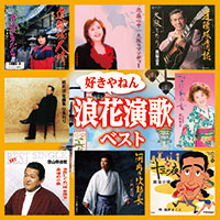 オムニバス「好きやねん浪花演歌ベスト」 ジャケット写真