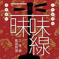 オムニバス「三味線三昧-三味線歌謡特選-」 ジャケット写真