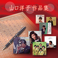 オムニバス「山口洋子 作品集」 ジャケット写真