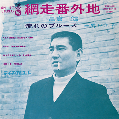 高倉 健「網走番外地」：TECA-10587 － TEICHIKU RECORDS
