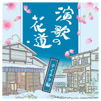 オムニバス［演歌の花道 テイチク編：TECE-3305］ / TEICHIKU