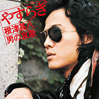 【中古】 やすらぎ　根津甚八・男の哀歌/ＣＤ/TECE-3424 根津甚八［やすらぎ 根津甚八・男の哀歌：TECE-3424